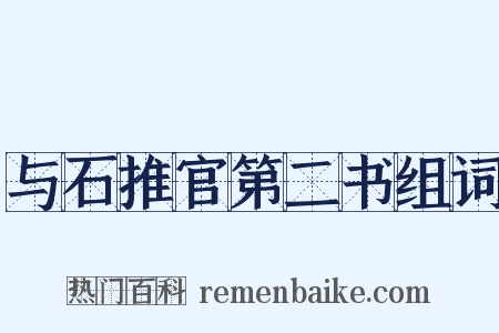 与石推官第二书组词是什么意思的图片